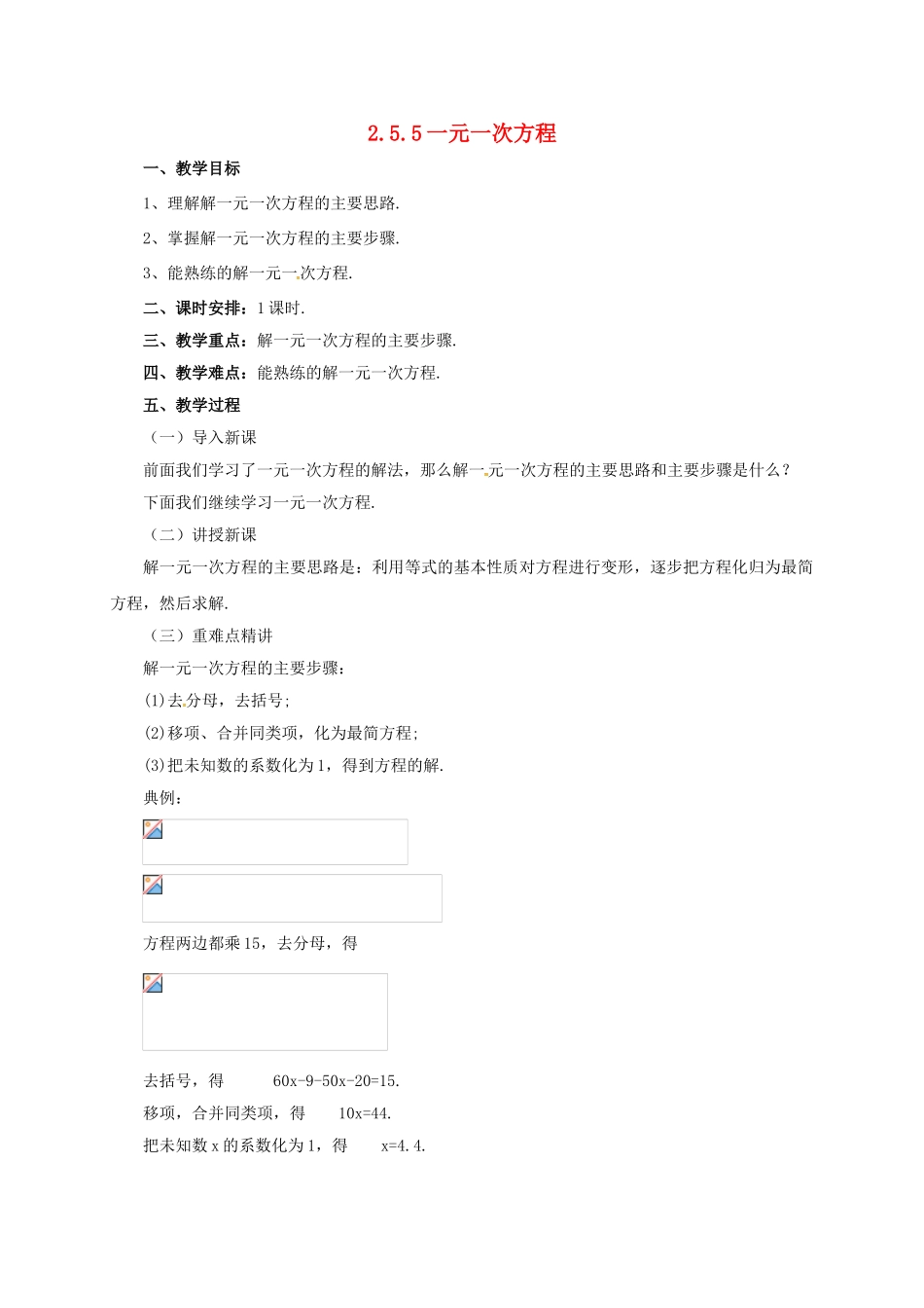 七年级数学上册 2.5.5 一元一次方程教案 （新版）北京课改版-北京课改版初中七年级上册数学教案_第1页