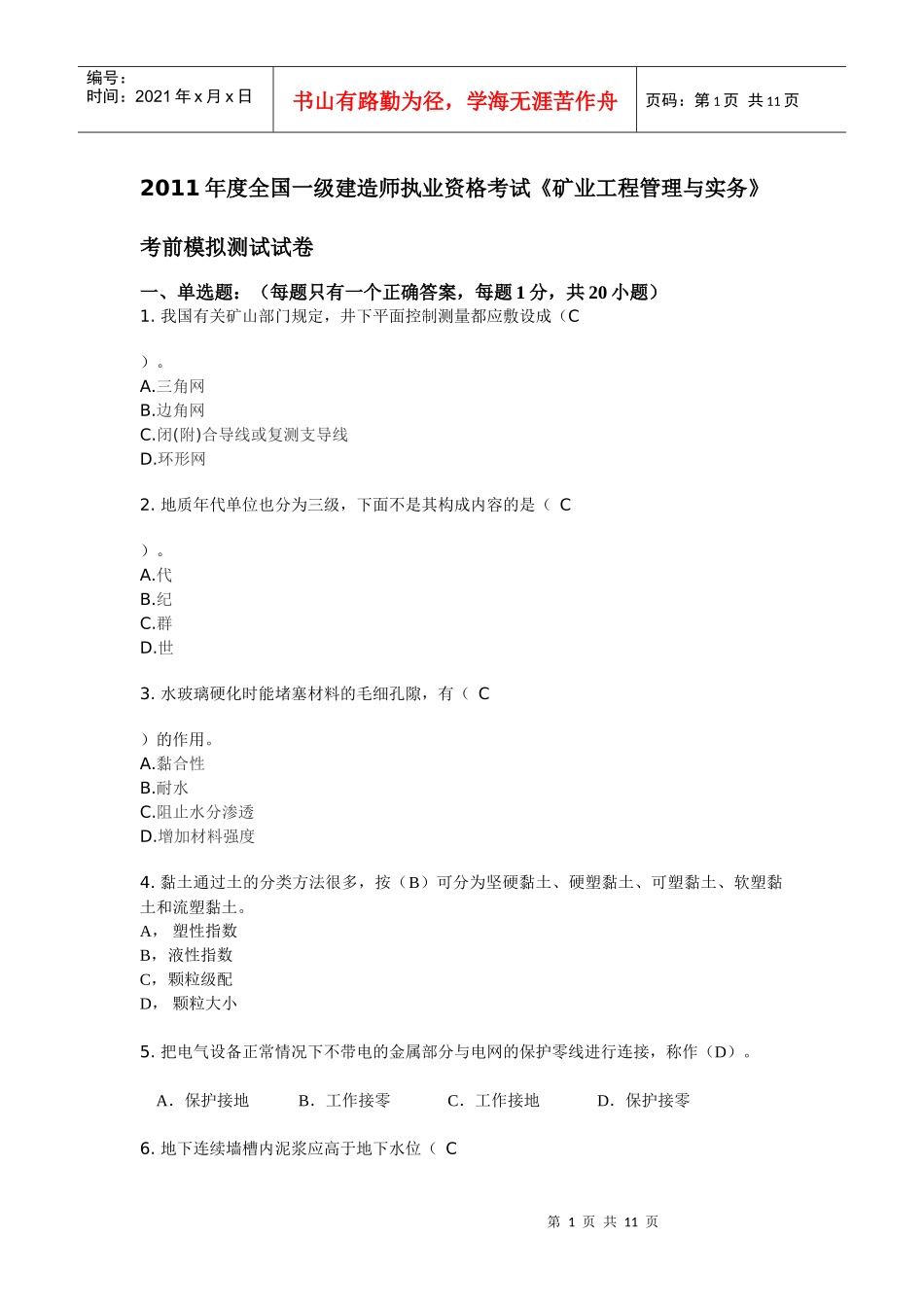 XX年一级建造师《矿业管理和实务》模拟测试题(1)_第1页