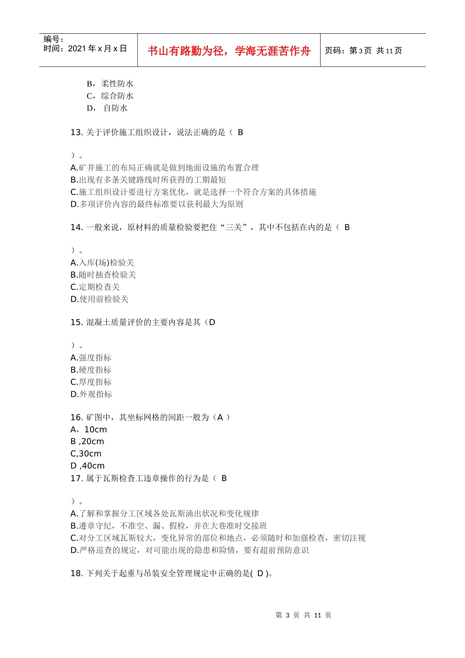 XX年一级建造师《矿业管理和实务》模拟测试题(1)_第3页