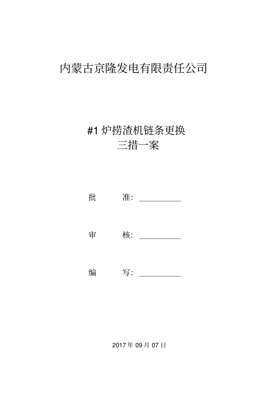 1炉捞渣机链条更换三措一案_第1页