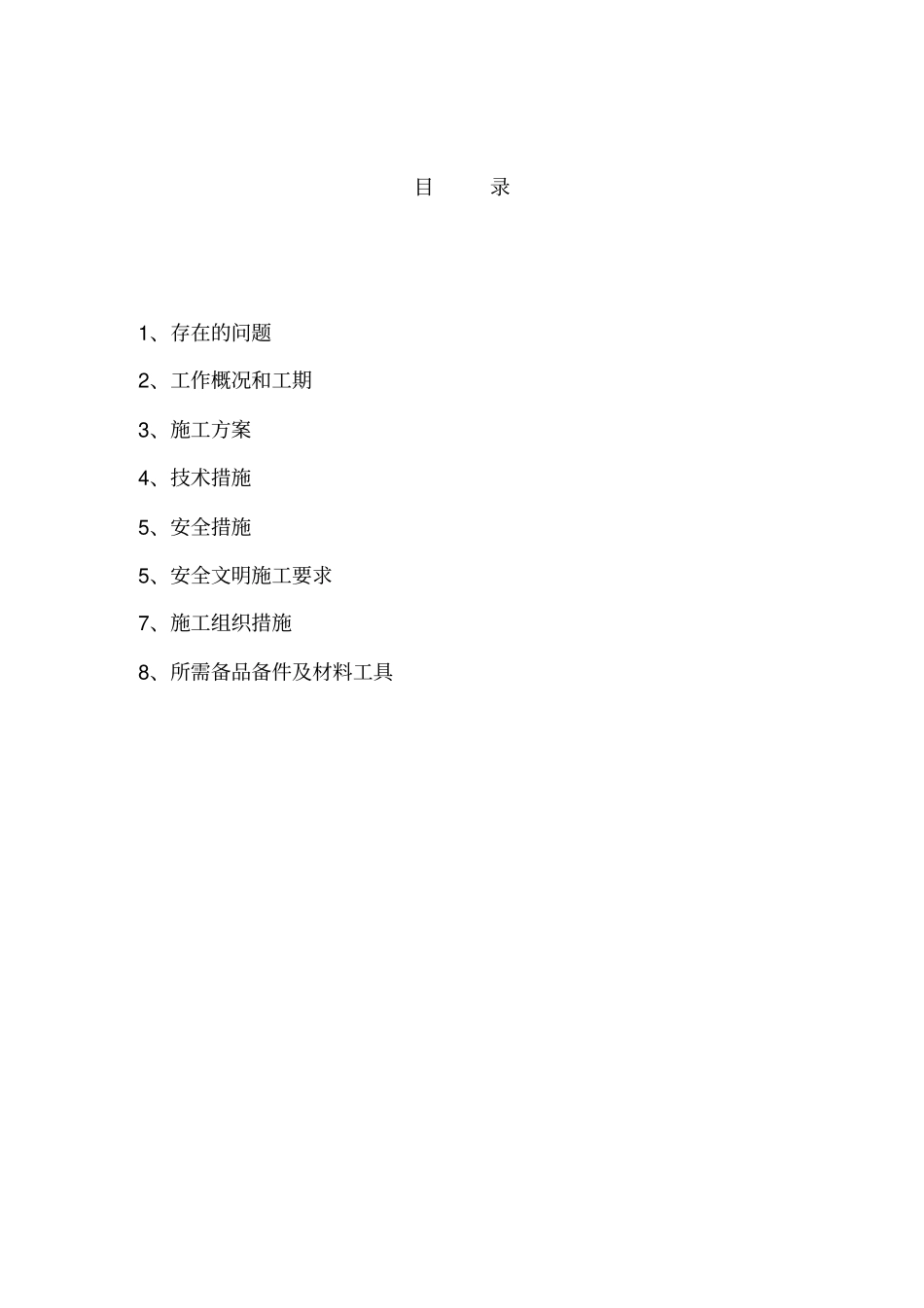 1炉捞渣机链条更换三措一案_第2页