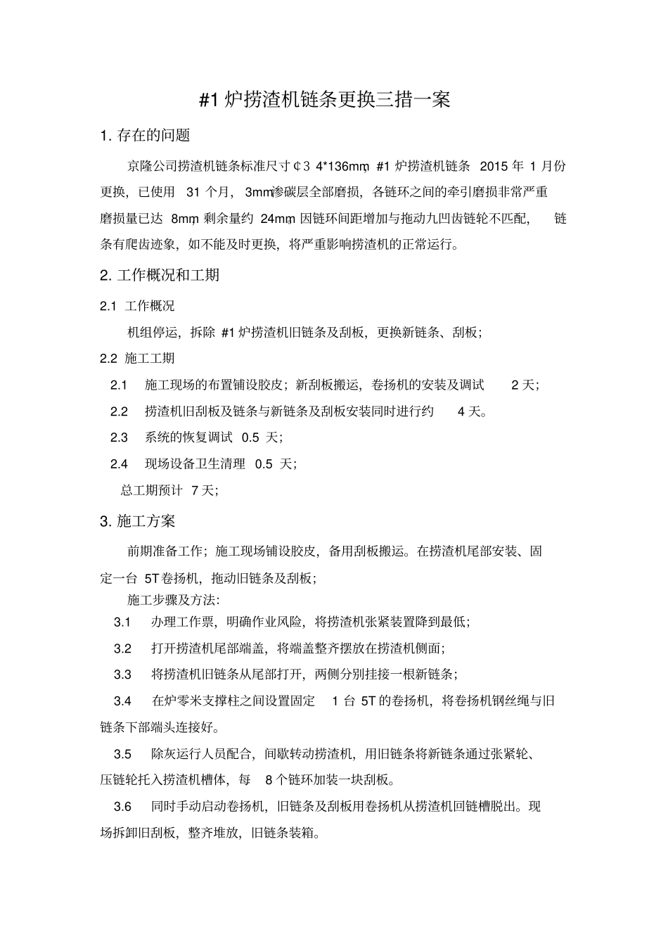 1炉捞渣机链条更换三措一案_第3页