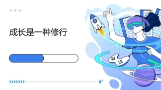 成长是一种修行课件