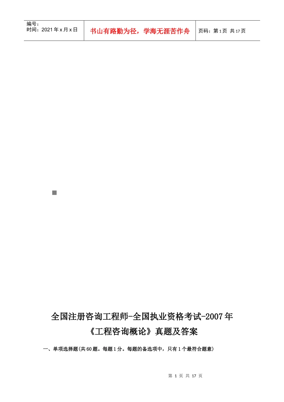 《工程咨询概论》年度考试真题及答案(doc 17页)_第1页