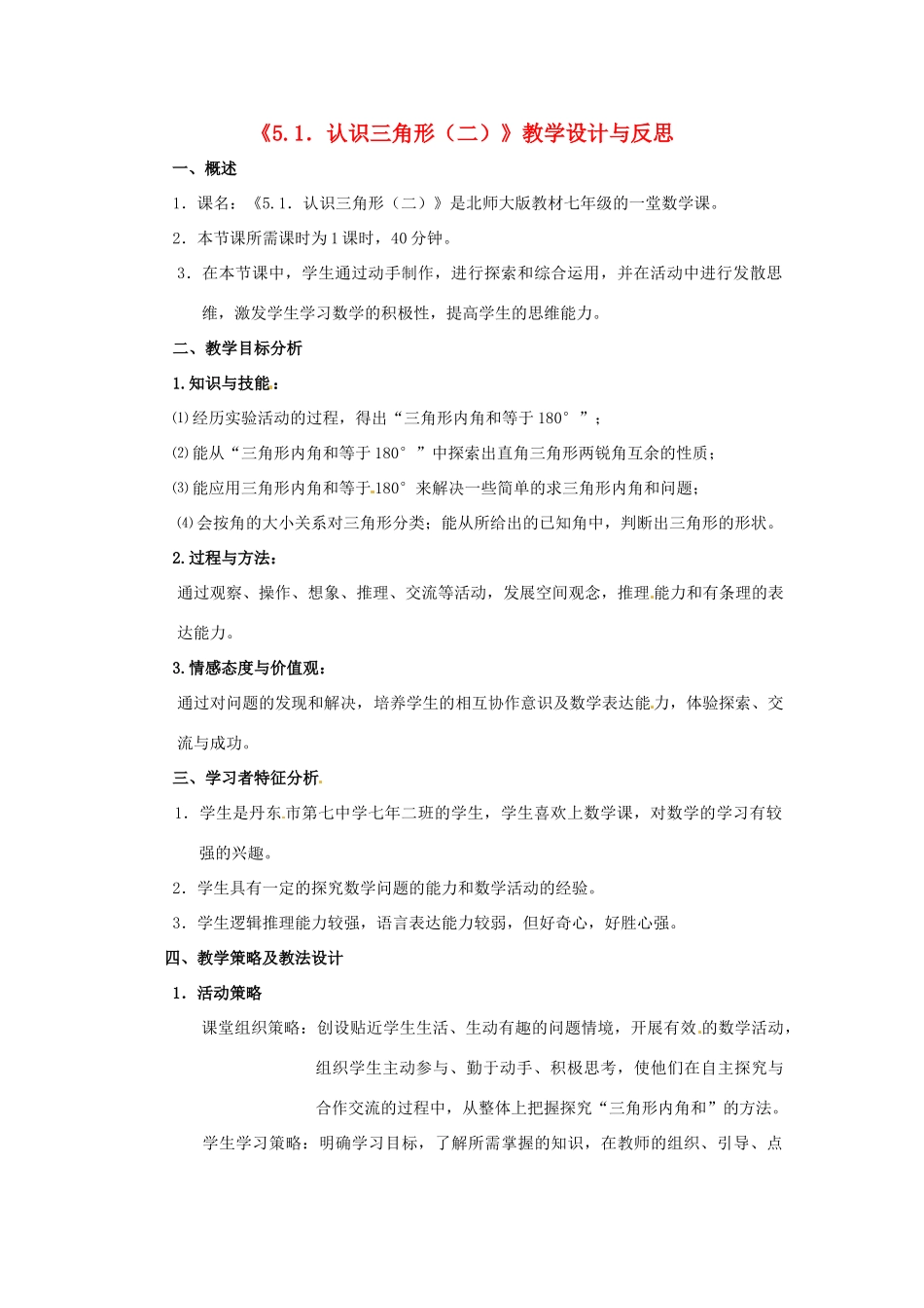 辽宁省丹东七中七年级数学下册《 认识三角形》教学设计与反思 新人教版_第1页