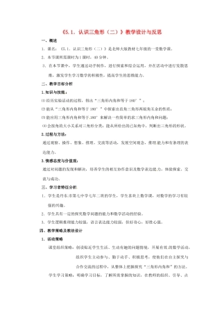 辽宁省丹东七中七年级数学下册《 认识三角形》教学设计与反思 新人教版