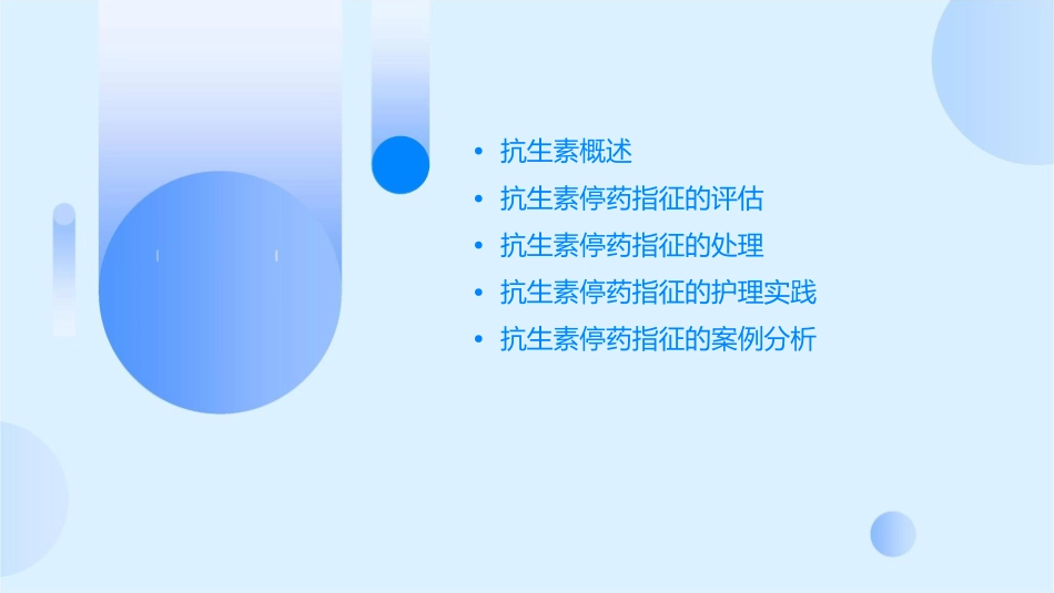 用药之抗生素停药指征的评估与处理护理课件_第2页