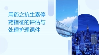 用药之抗生素停药指征的评估与处理护理课件
