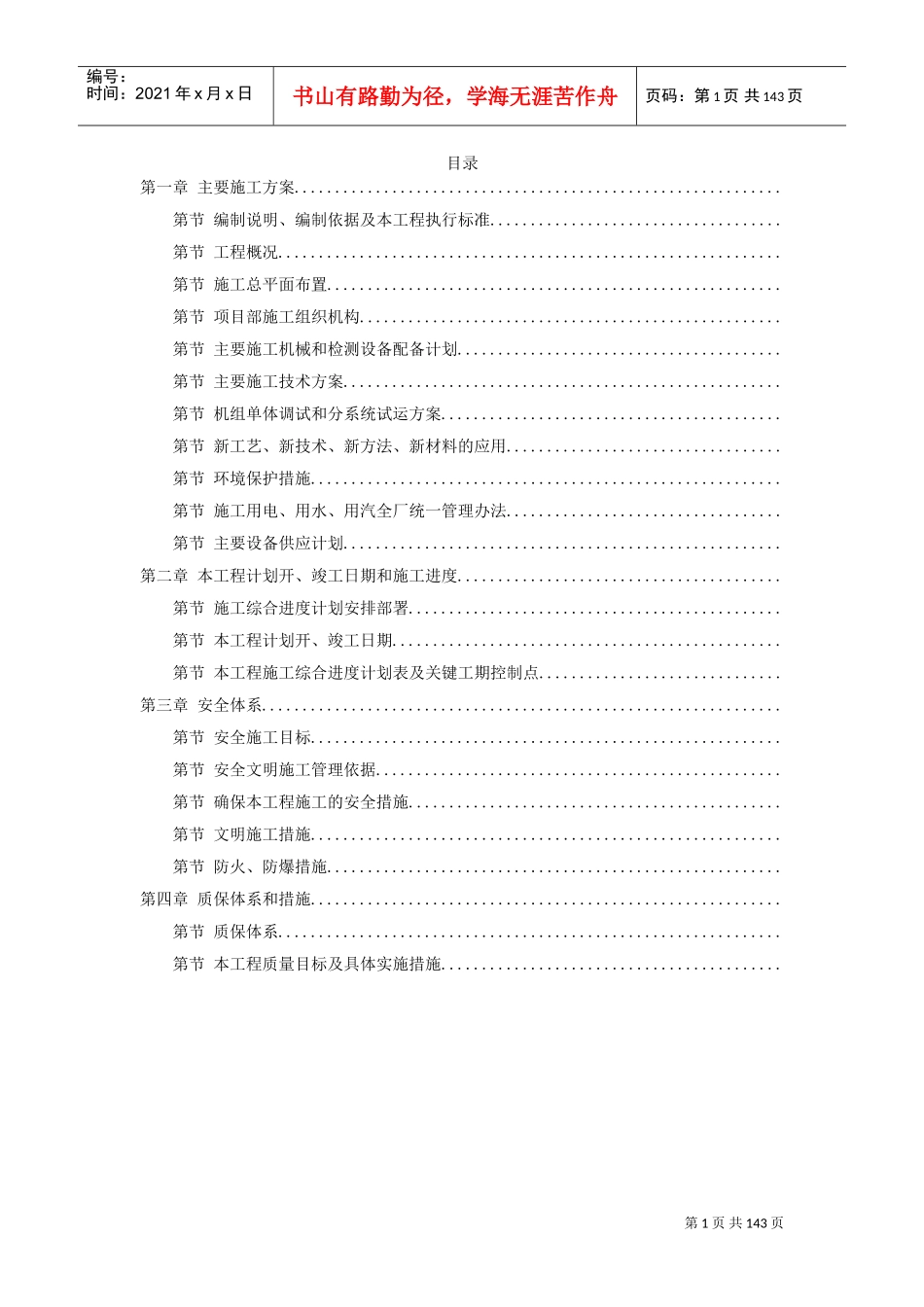 ××发电厂新建工程×mw施工组织设计(DOC137页)_第1页