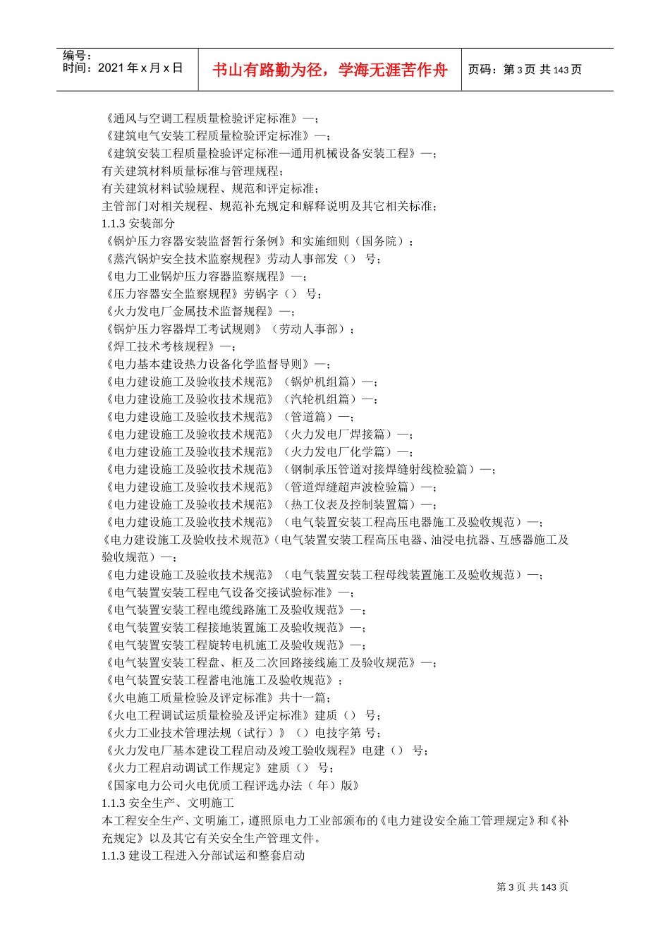 ××发电厂新建工程×mw施工组织设计(DOC137页)_第3页