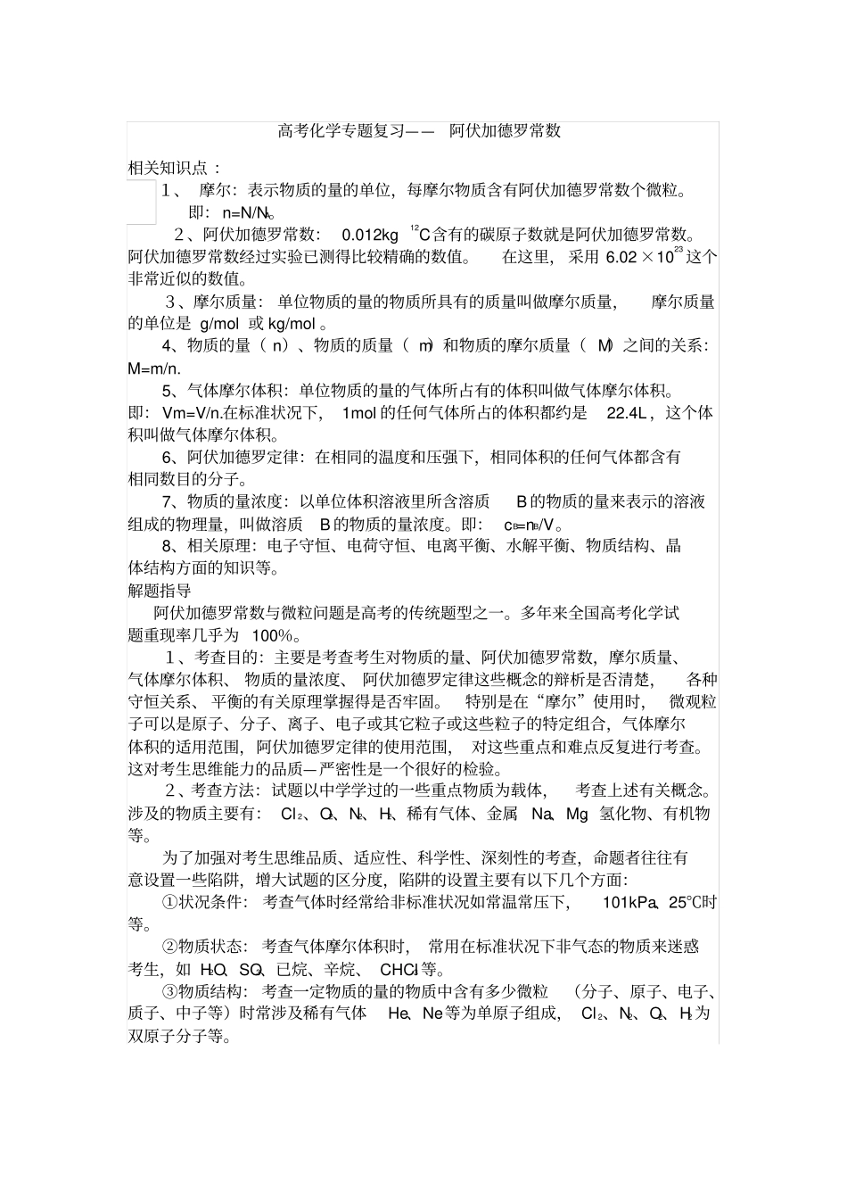 (完整word)高考化学专题复习阿伏伽德罗常数_第1页