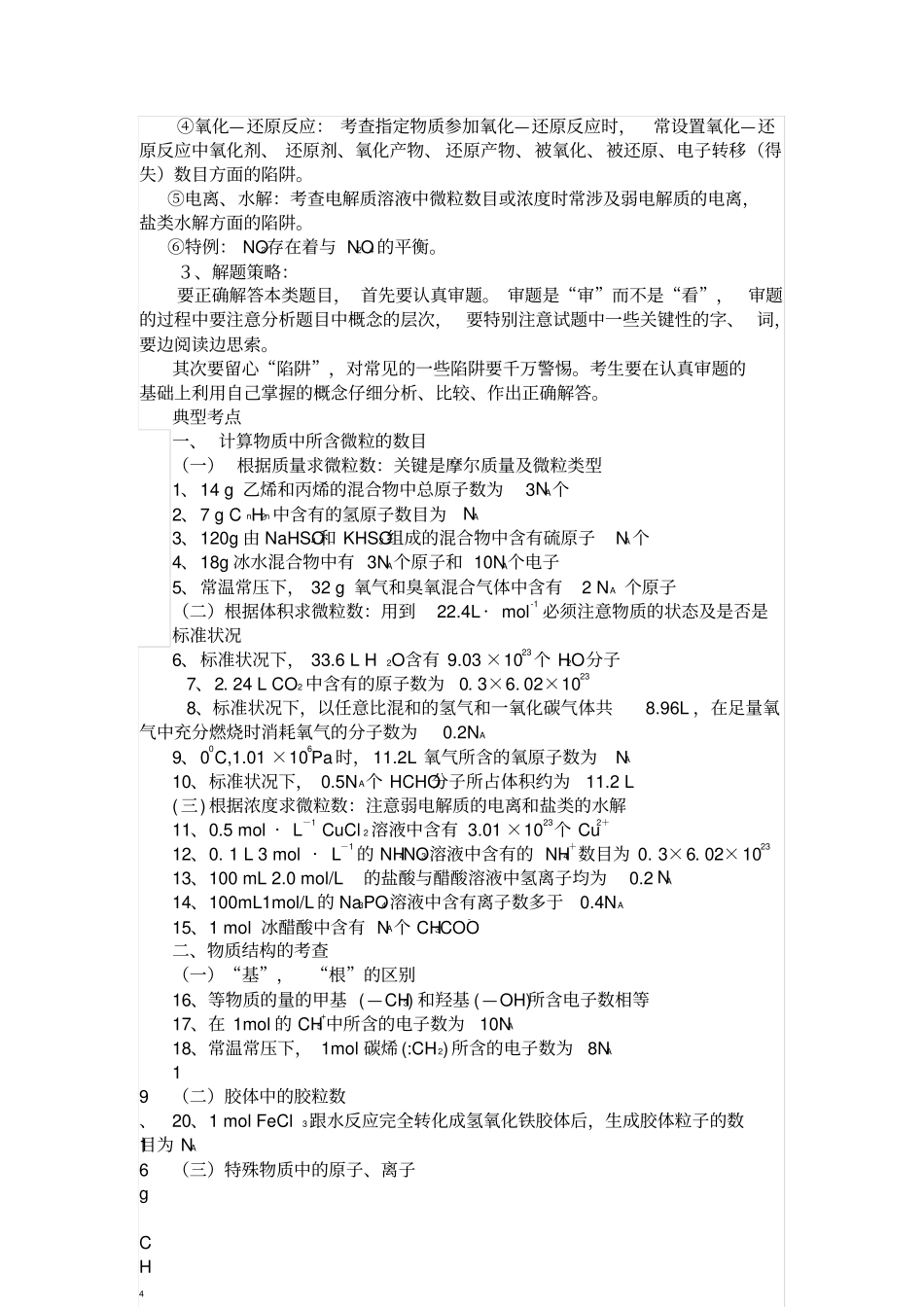 (完整word)高考化学专题复习阿伏伽德罗常数_第2页