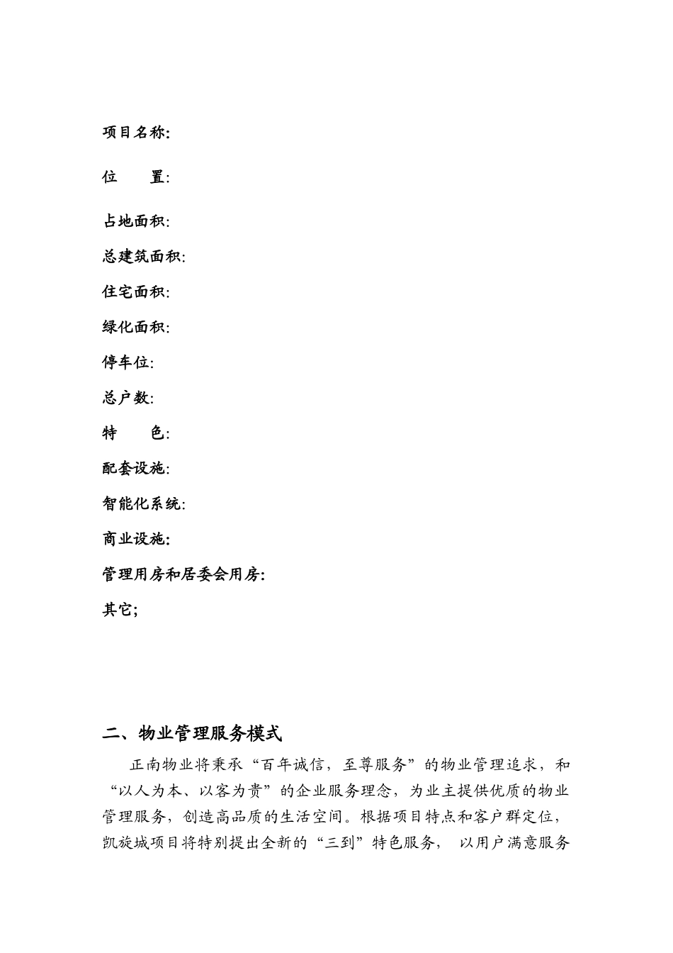 凯旋城物业管理方案--sunlianm_第3页