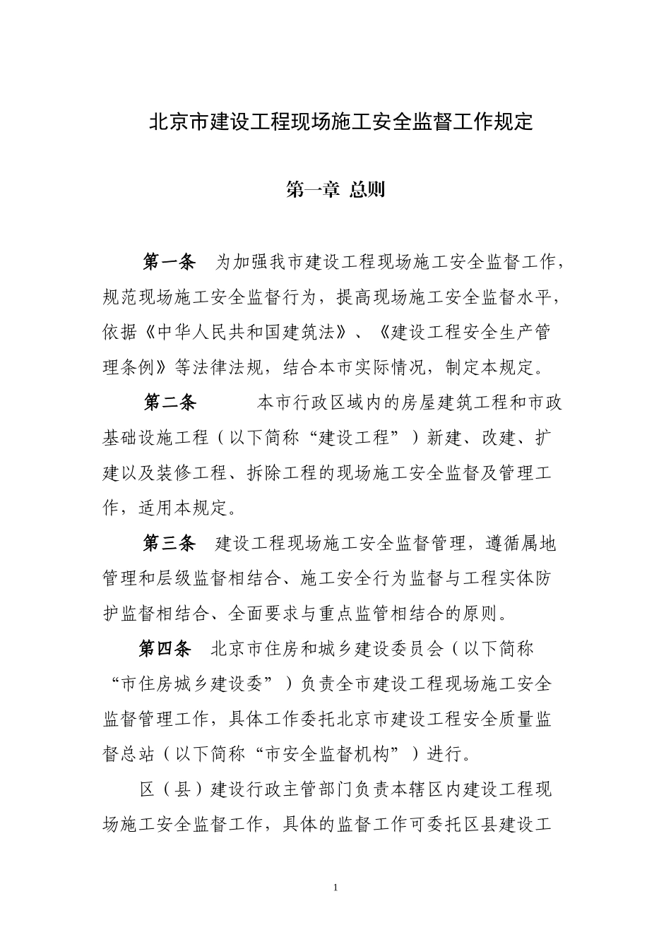 北京市建设工程施工现场安全监督工作规定_第1页