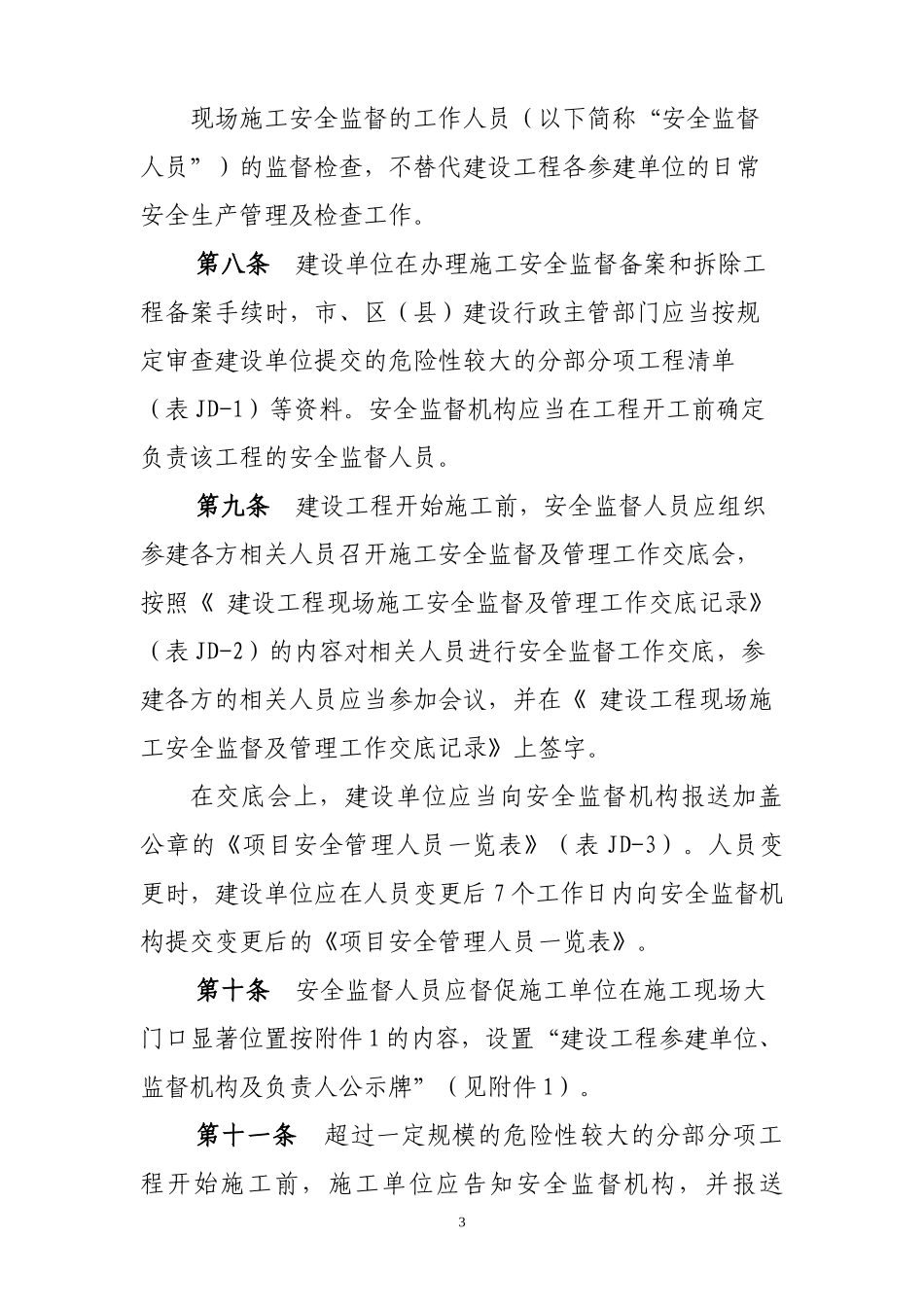 北京市建设工程施工现场安全监督工作规定_第3页