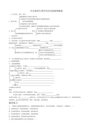 高中生物生长素的生理作用及其他植物激素教案 新课标 人教版 必修3