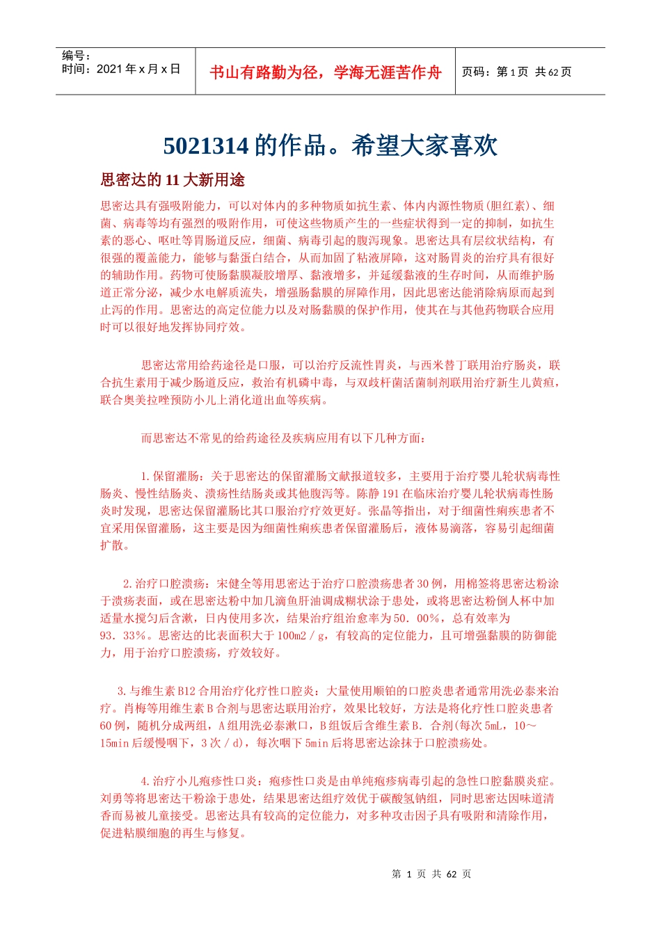 医药妙用新用锦集_第1页