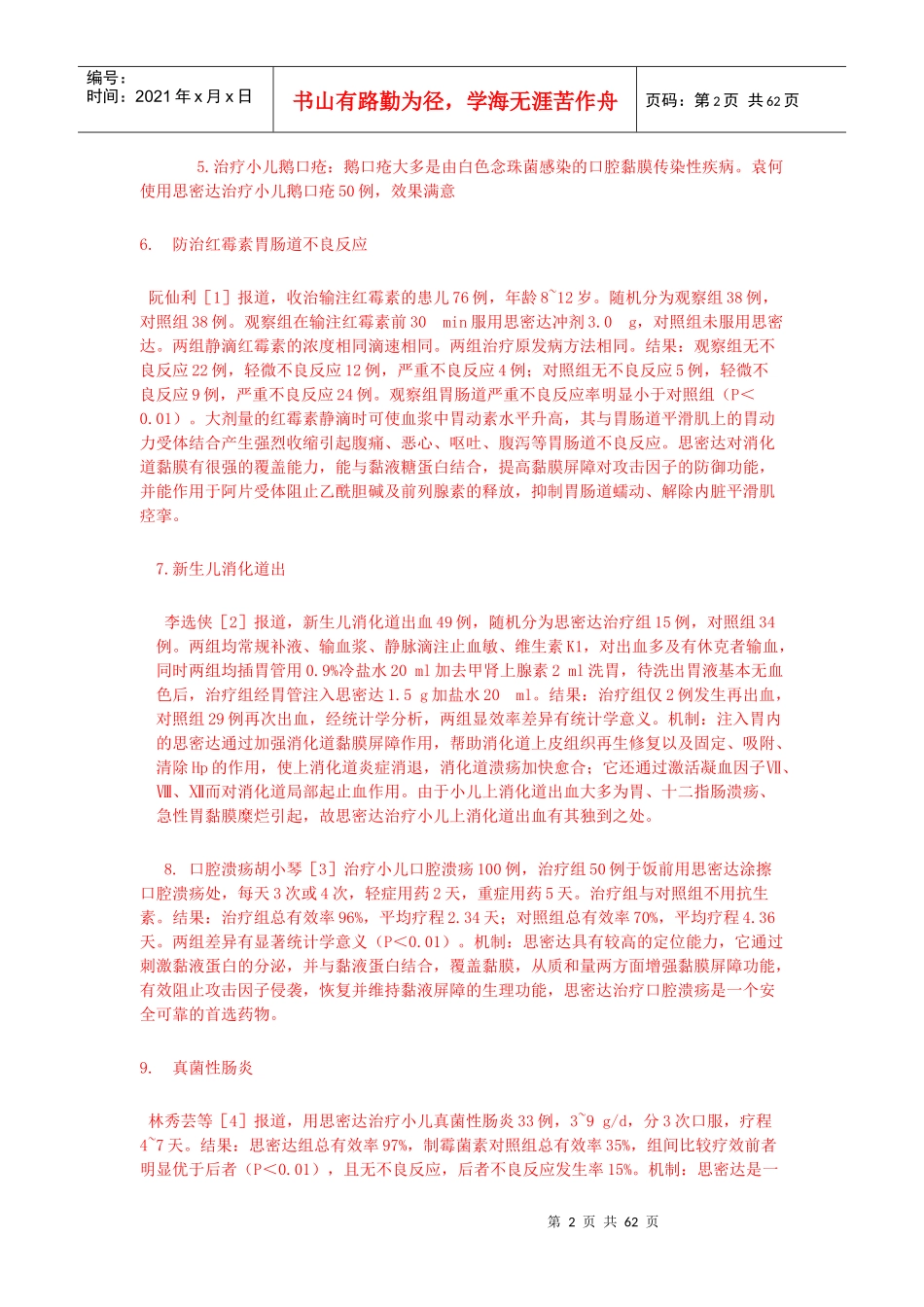 医药妙用新用锦集_第2页