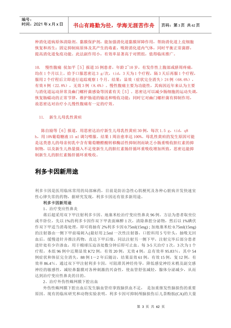 医药妙用新用锦集_第3页
