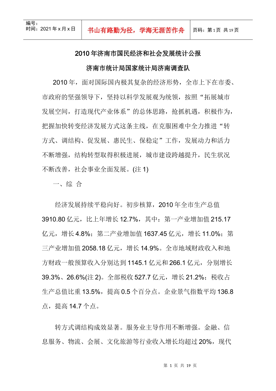 XXXX年济南市国民经济和社会发展统计公报9014788495_第1页