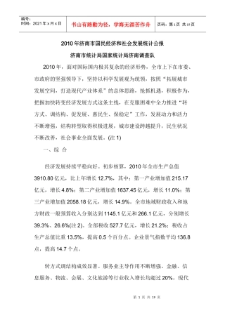 XXXX年济南市国民经济和社会发展统计公报9014788495