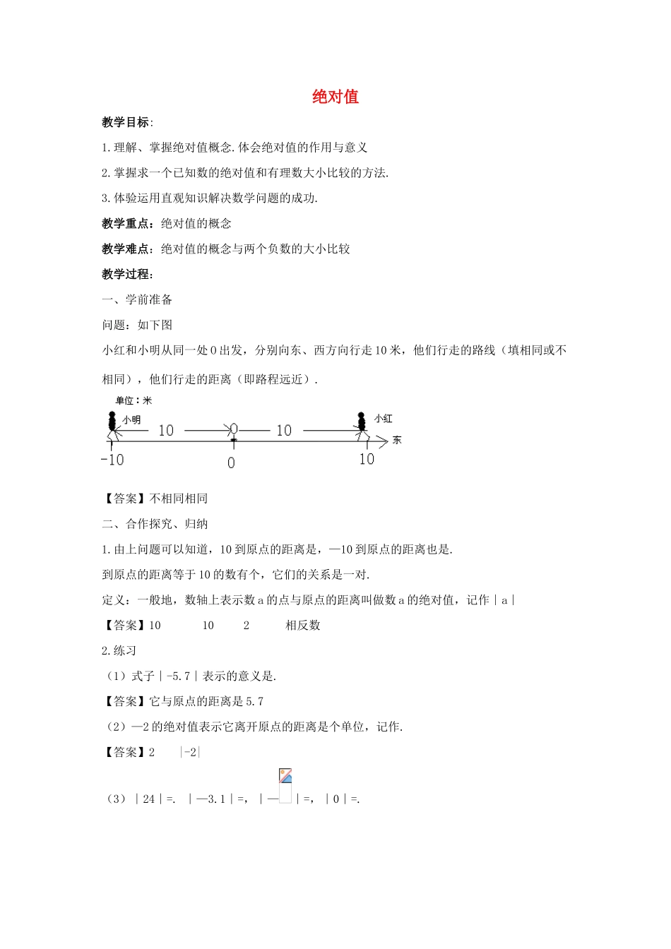 七年级数学上册 第二章 有理数 2.4 绝对值教学设计2 （新版）华东师大版-（新版）华东师大版初中七年级上册数学教案_第1页