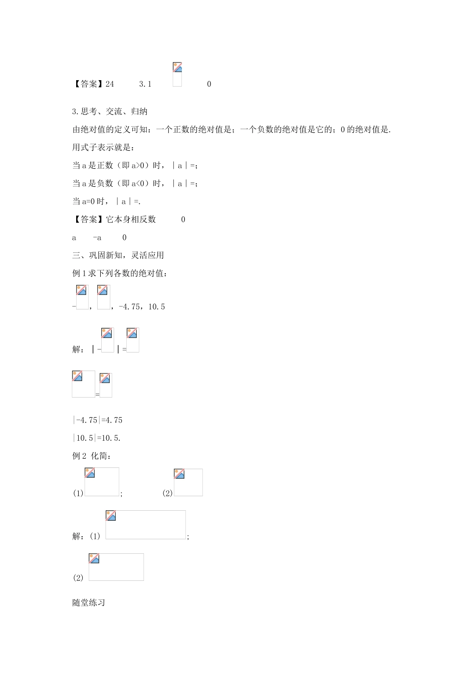 七年级数学上册 第二章 有理数 2.4 绝对值教学设计2 （新版）华东师大版-（新版）华东师大版初中七年级上册数学教案_第2页