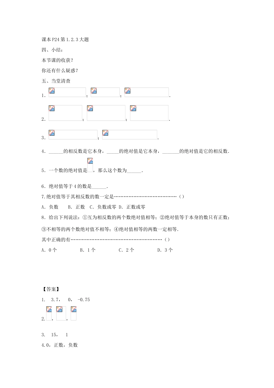 七年级数学上册 第二章 有理数 2.4 绝对值教学设计2 （新版）华东师大版-（新版）华东师大版初中七年级上册数学教案_第3页