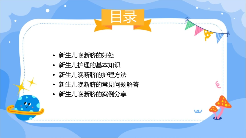 新生儿晚断脐的好处护理课件_第2页