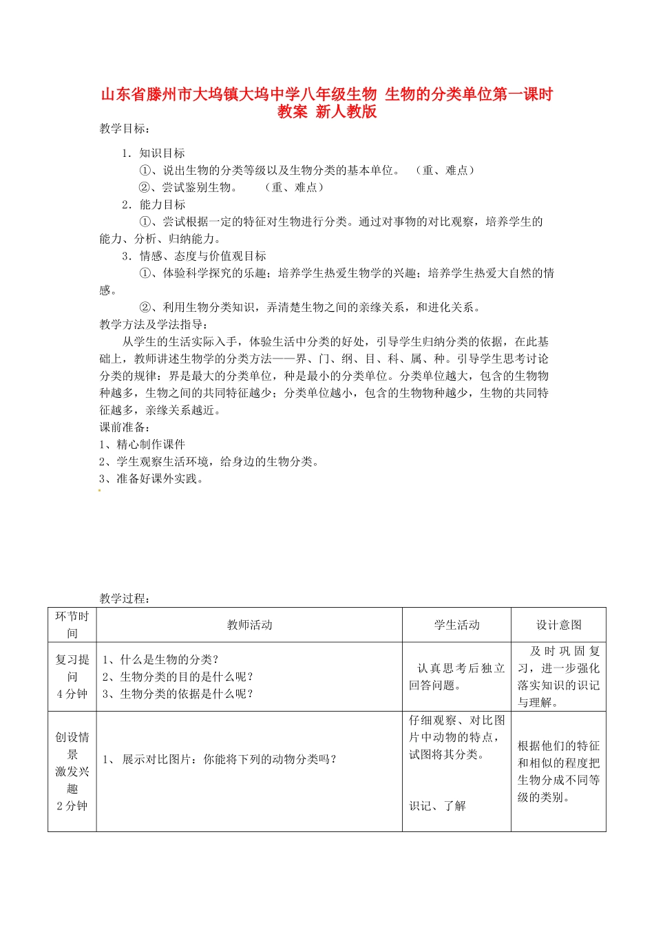 山东省滕州市大坞镇大坞中学八年级生物 生物的分类单位第一课时教案 新人教版_第1页