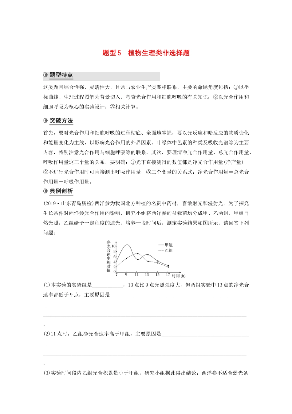（通用版）高考生物二轮复习 专题九 核心题型突破 题型5 植物生理类非选择题教案-人教版高三全册生物教案_第1页