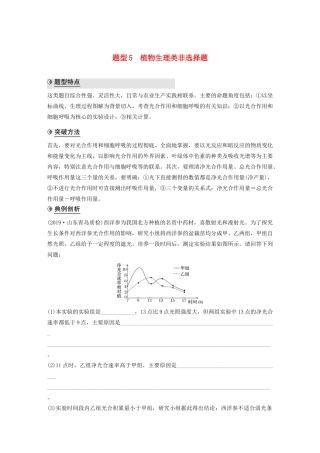 （通用版）高考生物二轮复习 专题九 核心题型突破 题型5 植物生理类非选择题教案-人教版高三全册生物教案