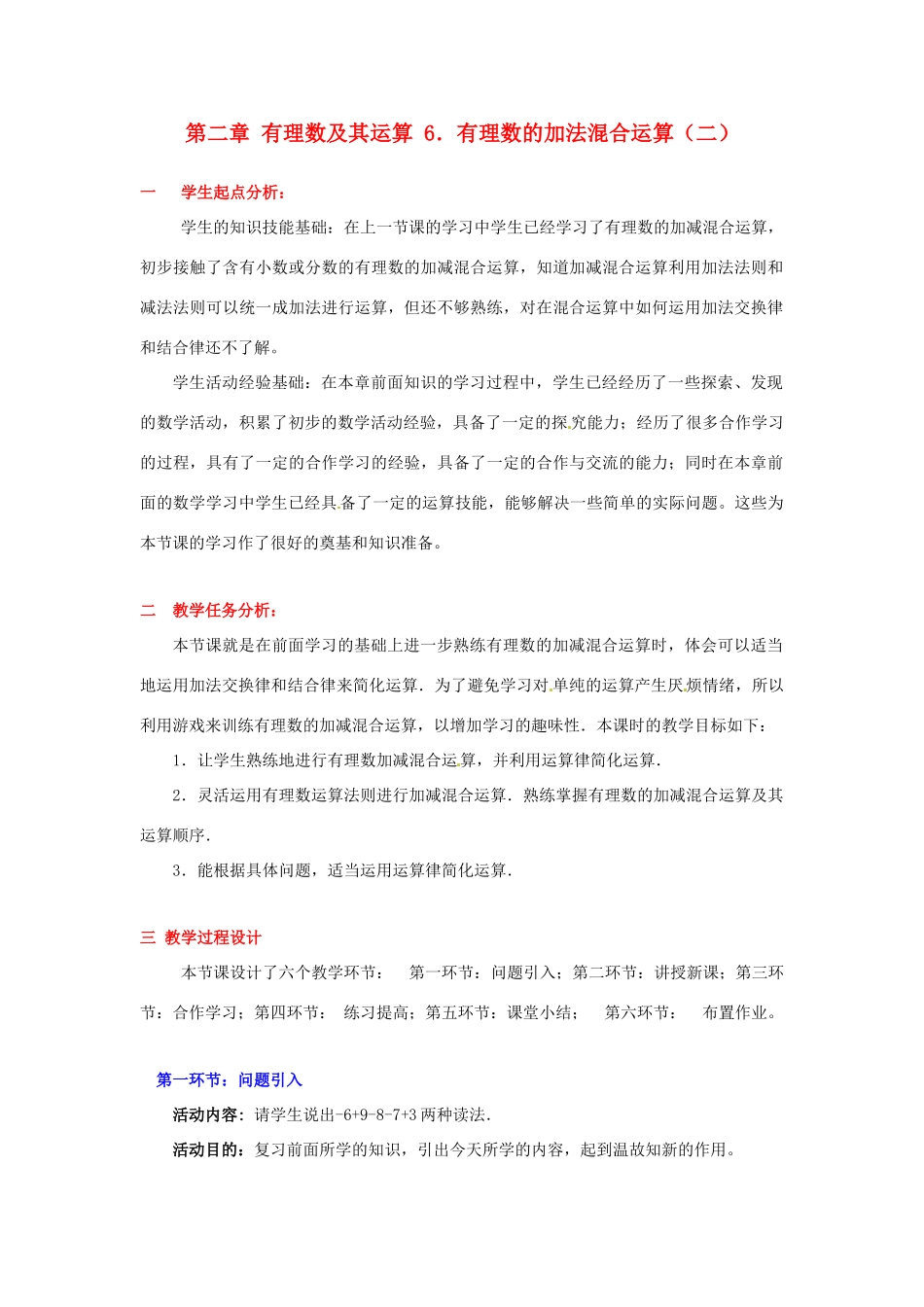 辽宁省凌海市石山初级中学七年级数学上册 第二章 2.6有理数的加减混合运算（二） 教学设计 北师大版_第1页