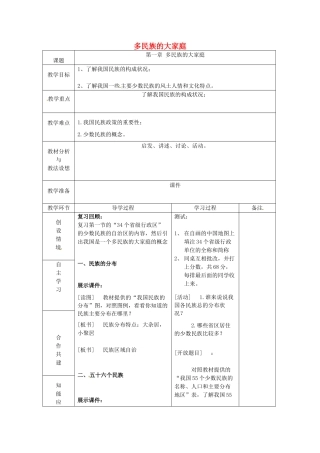山东省临沂市蒙阴县第四中学八年级地理会考复习 多民族的大家庭教案 新人教版