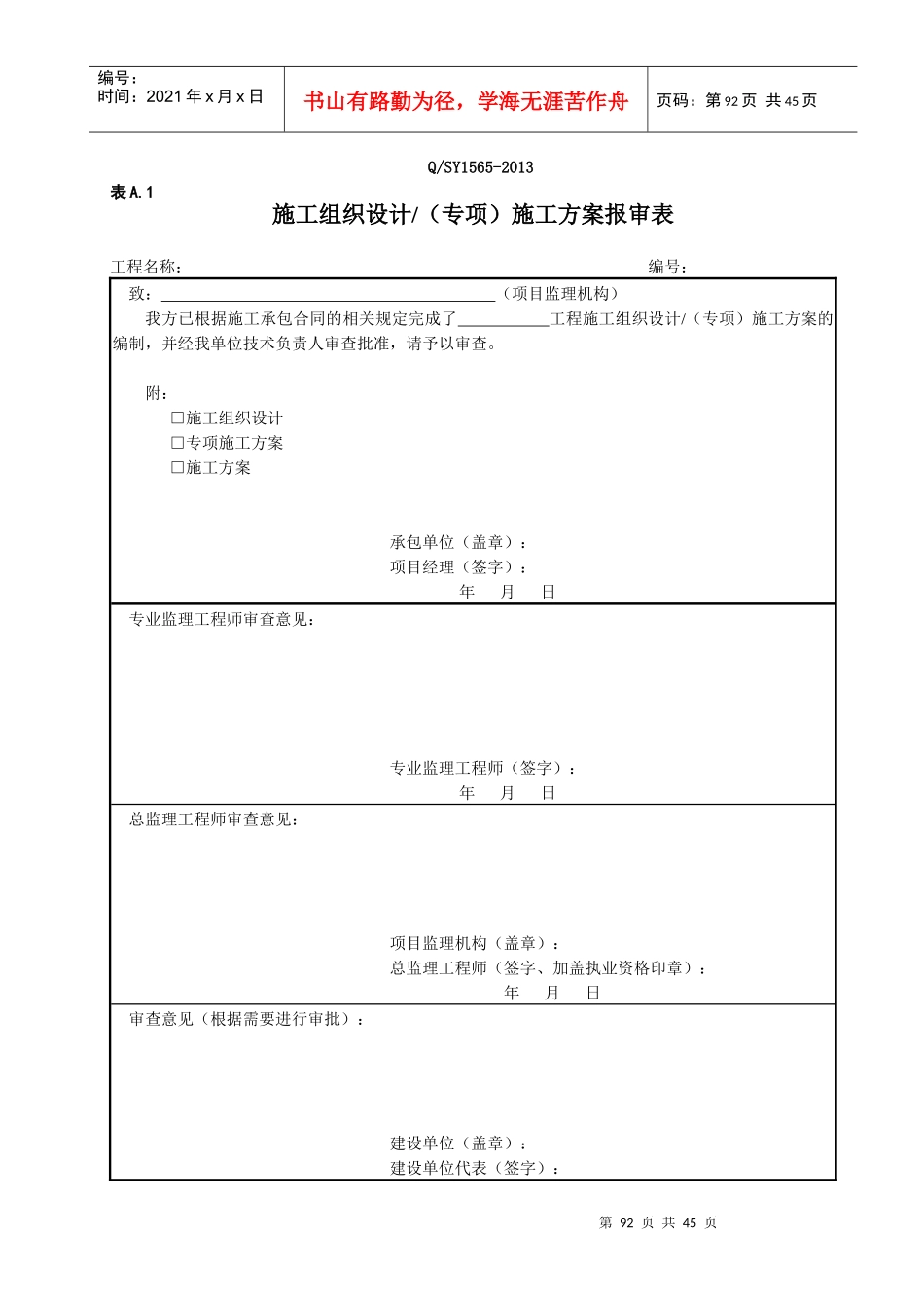《炼油化工建设工程监理规范》表格部分_第2页