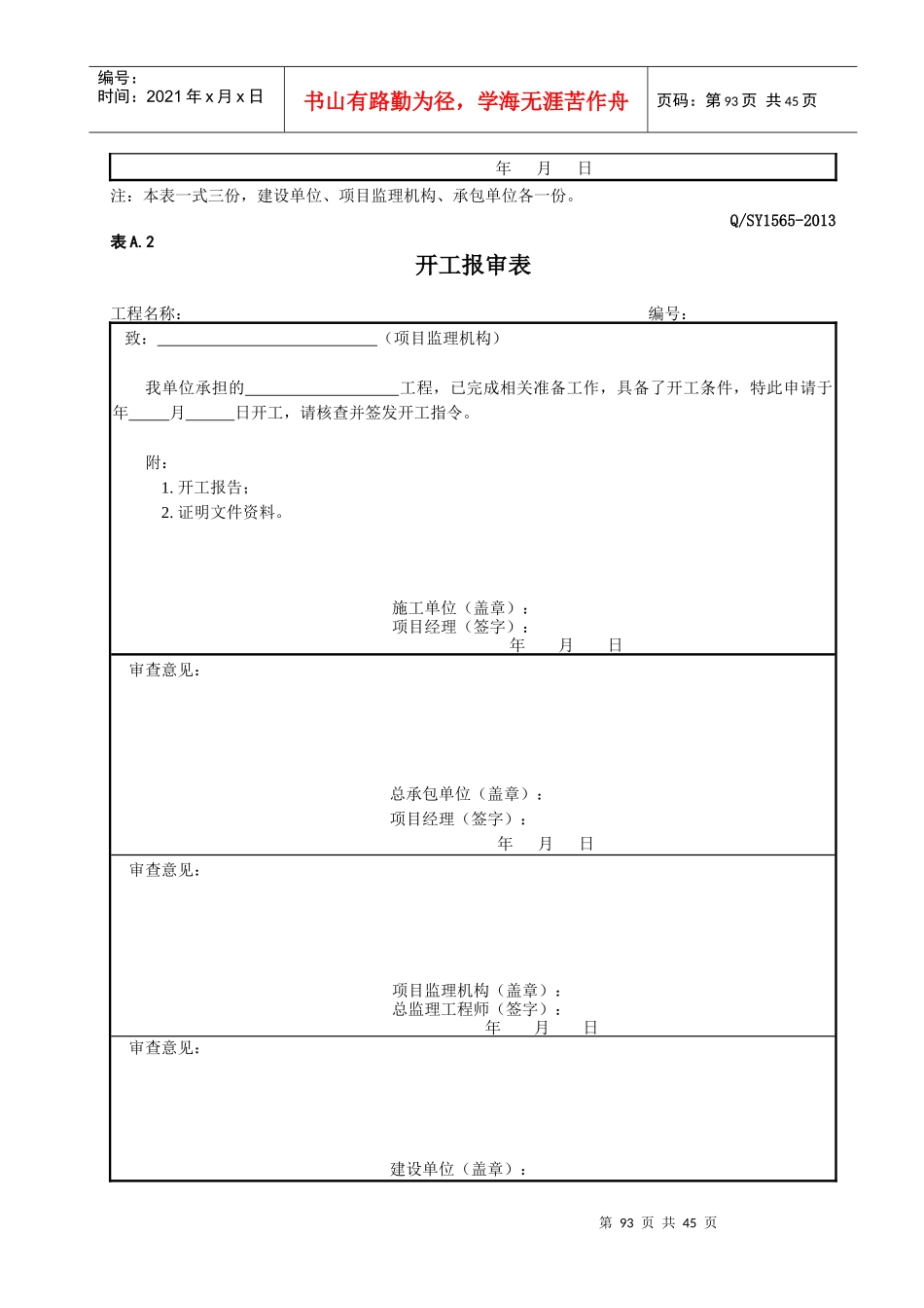 《炼油化工建设工程监理规范》表格部分_第3页