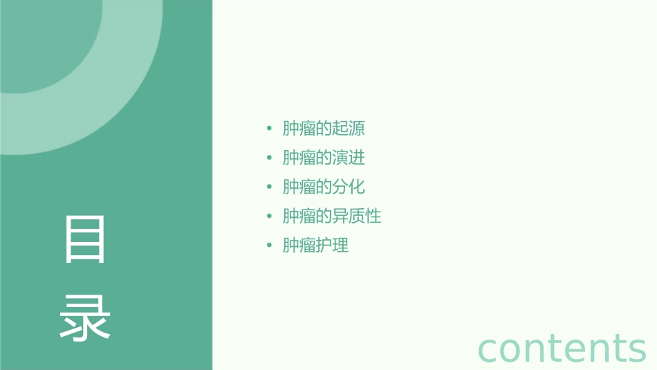 肿瘤的起源肿瘤的演进分化与异质性护理课件_第2页