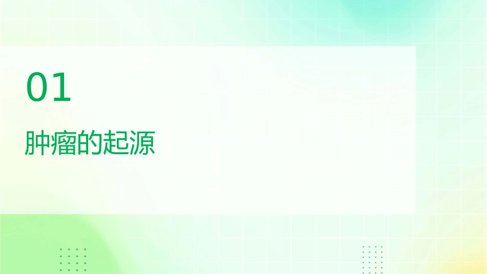肿瘤的起源肿瘤的演进分化与异质性护理课件_第3页