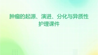 肿瘤的起源肿瘤的演进分化与异质性护理课件