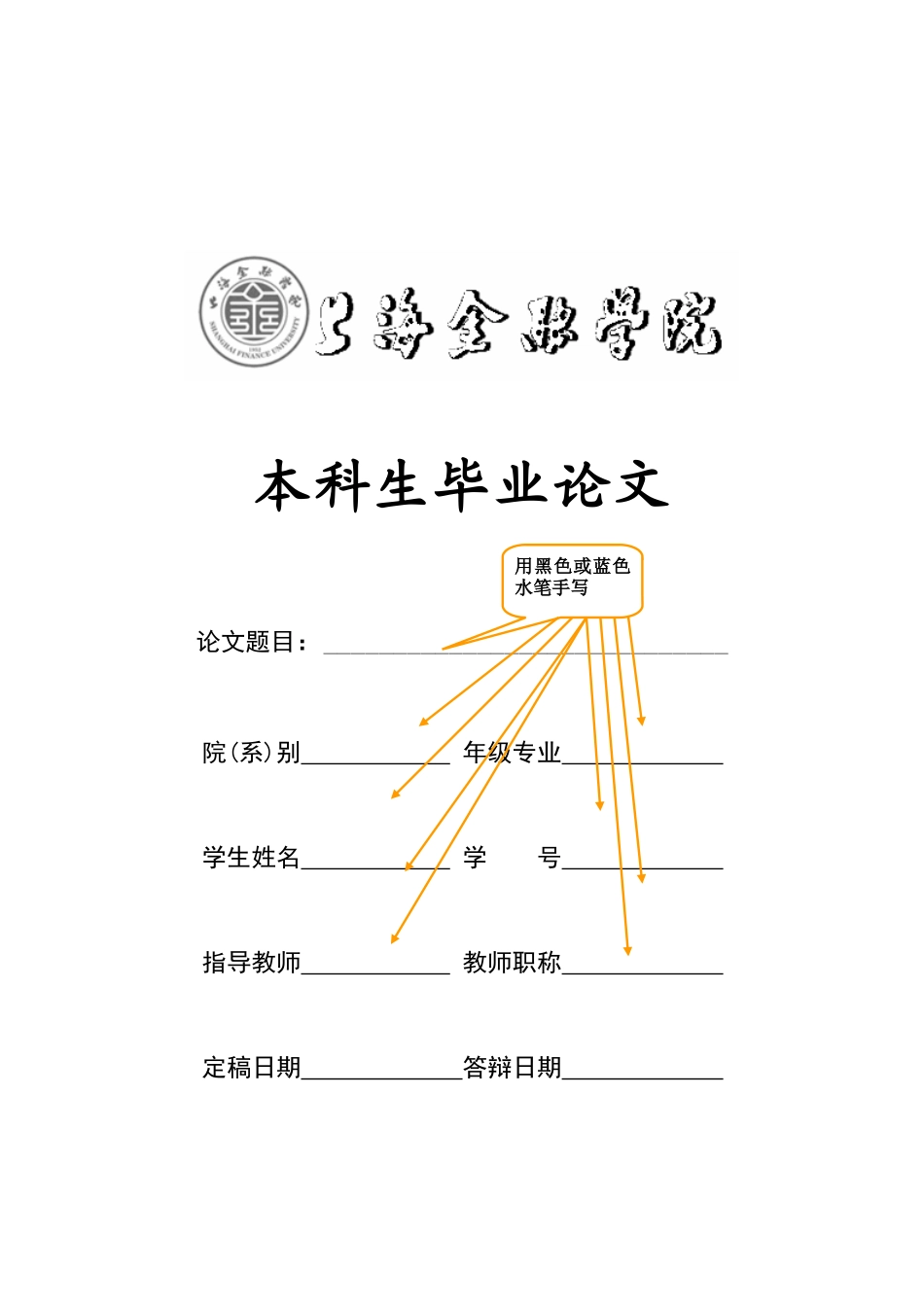 上海金融学院本科生毕业论文装订顺序及范文样式讲解_第1页