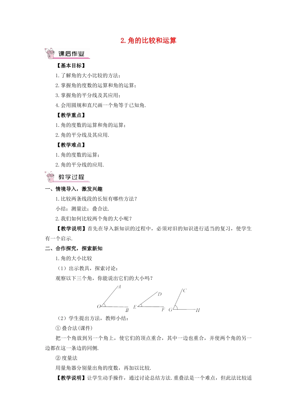 七年级数学上册 第4章 图形的初步认识4.6 角 2角的比较和运算教案 （新版）华东师大版-（新版）华东师大版初中七年级上册数学教案_第1页