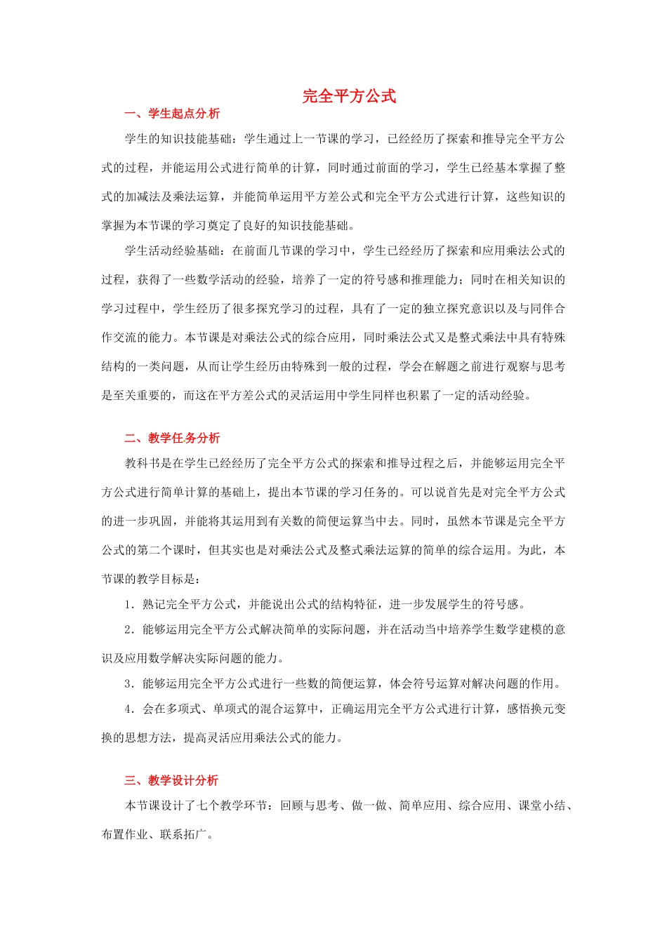 山东省青岛市城阳区第七中学七年级数学下册 1.6 完全平方公式教案（二） 北师大版_第1页