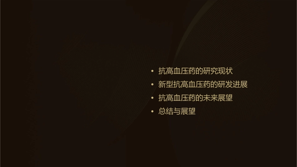 抗高血压药研究进展课件_第2页