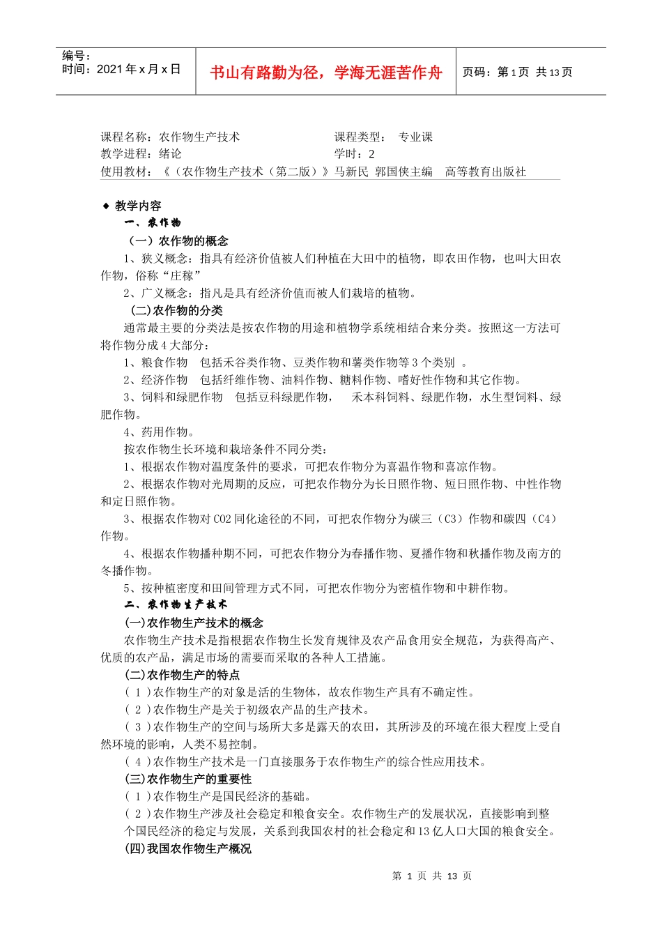《农作物生产技术(北方本)(第二版)》第1章电子教案-课_第1页