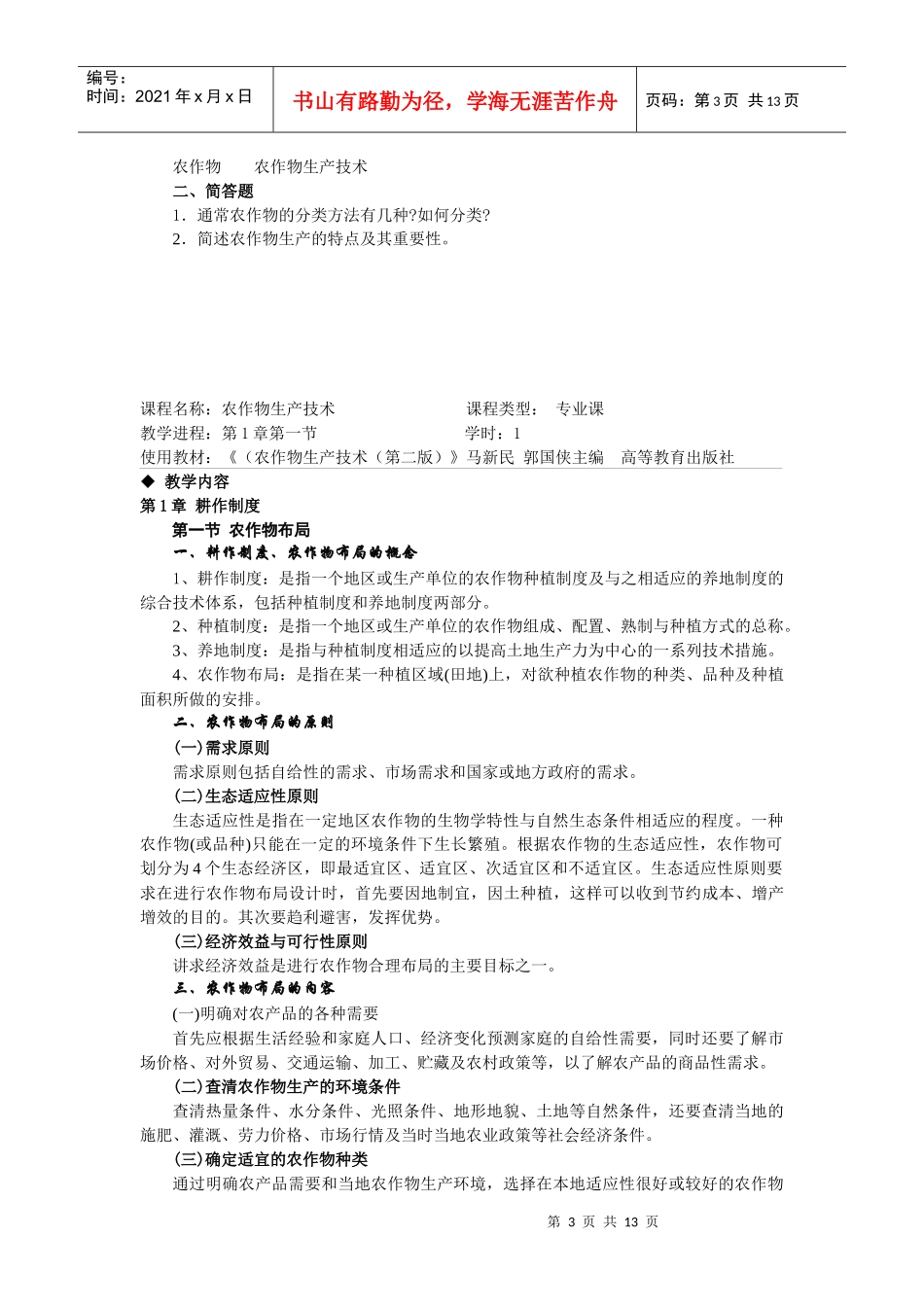 《农作物生产技术(北方本)(第二版)》第1章电子教案-课_第3页