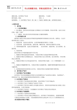 《农作物生产技术(北方本)(第二版)》第1章电子教案-课