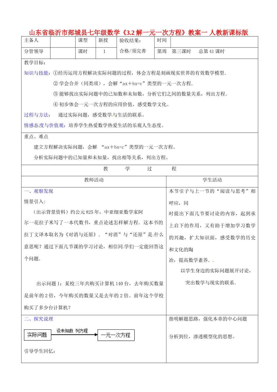 山东省临沂市郯城县七年级数学《3.2解一元一次方程》教案一 人教新课标版_第1页