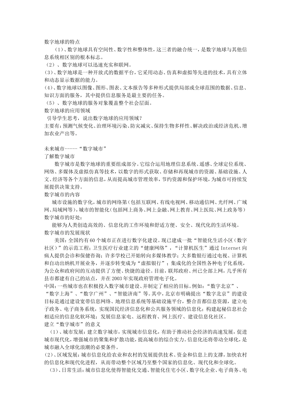 《数字地球》教案（1）_第2页