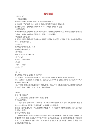 《数字地球》教案（1）