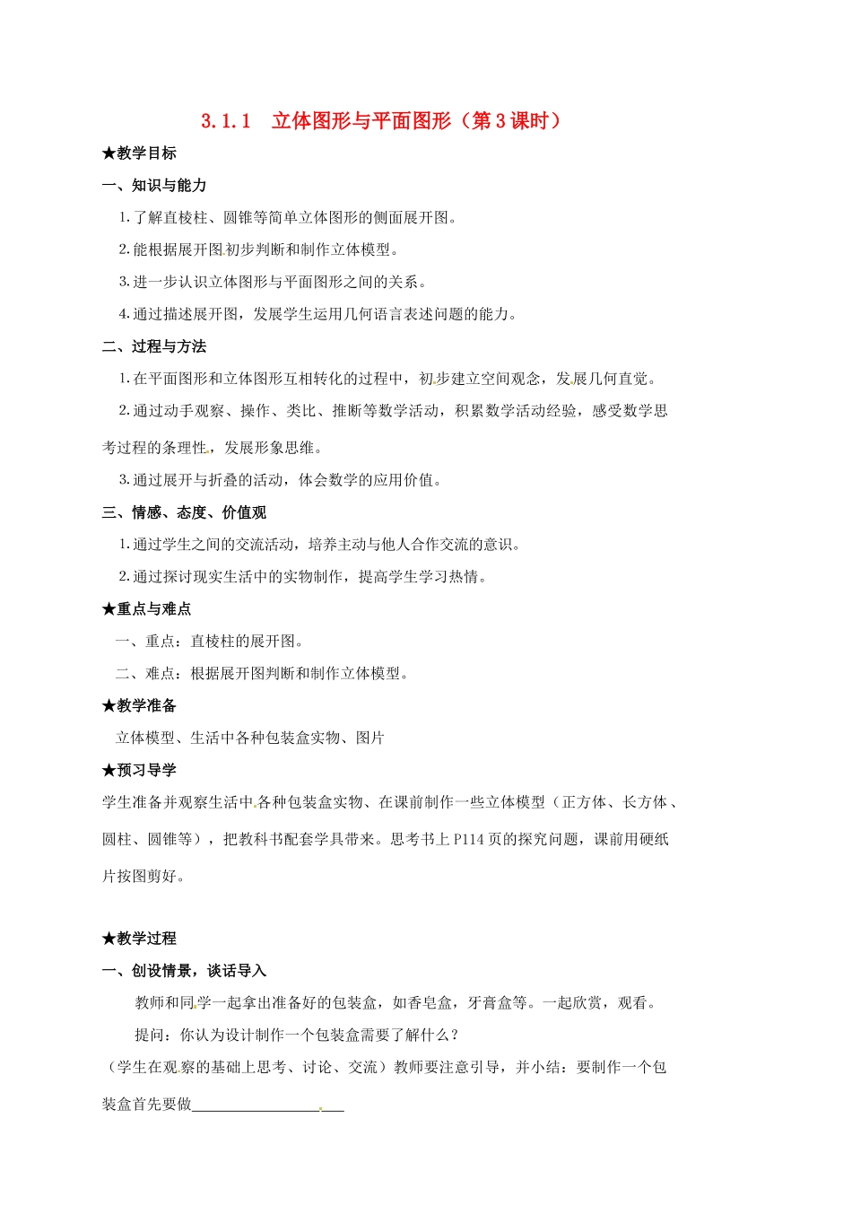 山东省临沐县青云镇中心中学七年级数学上册 3.1.1立体图形与平面图形（3）教案 人教新课标版_第1页